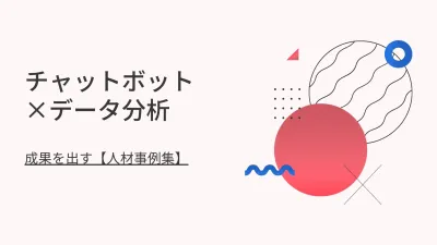 チャットボット×データ分析：成果を出す【人材事例集】