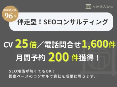 【伴走型】SEOコンサルティング｜戦略策定から効果検証までワンストップで支援！