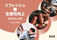広告代理店NG【福利厚生サービスのご提案】社員のリフレッシュ＆生産性向上に