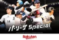 【野球好き男性に訴求！】楽天『パ・リーグSpecial』ライブ試合の動画広告