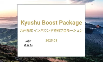 【九州エリア限定】インバウンド特別プロモーション