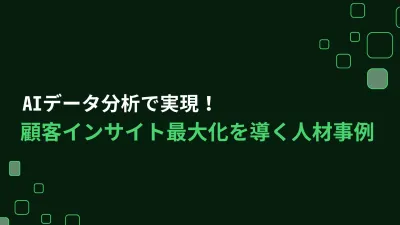 AIデータ分析で実現！顧客インサイト最大化を導く人材事例