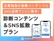 【CVR改善・認知拡大なら】CREAVE 診断コンテンツ制作&SNS拡散プラン
