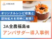 【飲食品・食品向け】JA全農福島様事例_商品撮影とサンプリングを同時に実現！