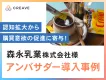 【飲食品・食品向け】森永乳業様事例_キャンペーンの認知拡大から購買意欲の促進へ！