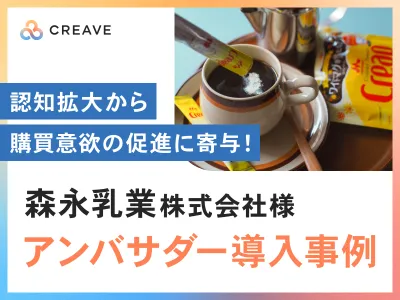 【飲食品・食品向け】森永乳業様事例_キャンペーンの認知拡大から購買意欲の促進へ!