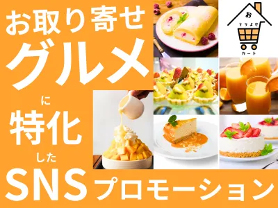 お取り寄せグルメ特化！食品・スイーツに強いInstagram・SNS運用代行