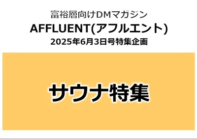 【富裕層】向け媒体「AFFLUENT(アフルエント)」【サウナ特集】