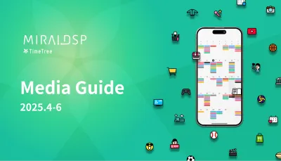 2025年7-9月最新‗カレンダーの「未来データ」を活用したDSP