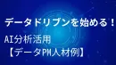 データドリブンを始める！AI分析活用【データPM人材事例】