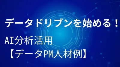 データドリブンを始める！AI分析活用【データPM人材事例】