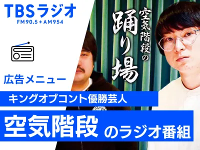 【MF1層向け】人気芸人・空気階段のラジオ番組を活用した広告／タイアップメニュー
