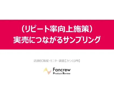 （リピート率向上施策） 実売につながるサンプリング【ファンくるPR】