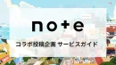 【大手実績多数】noteとタイアップ！認知向上/ブランディングに繋がるコラボ企画