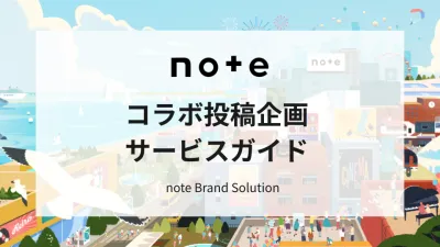 【大手実績多数】noteとタイアップ！認知向上/ブランディングに繋がるコラボ企画