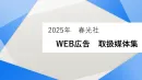 【25年度最新版】2025年　春光社　WEB広告　取扱媒体集