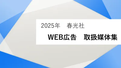 【25年度最新版】2025年　春光社　WEB広告　取扱媒体集