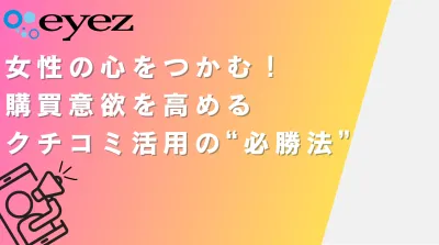 女性の心をつかむ！購買意欲を高めるクチコミ活用の必勝法