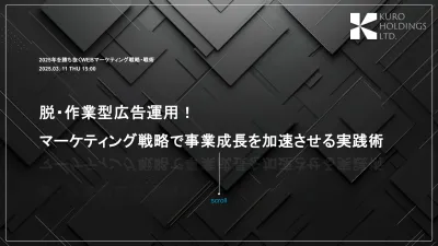 脱・作業型広告運用！マーケティング戦略で事業成長を加速させる実践術