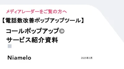 電話問い合わせ集客に特化したポップアップツール「コールポップアップ」