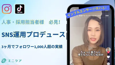 【人事/広報向け】大手実績多数！3か月でフォロワー1,000人超のSNS運用の媒体資料