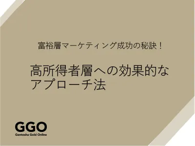 富裕層マーケティング成功の秘訣！高所得者層への効果的なアプローチ法