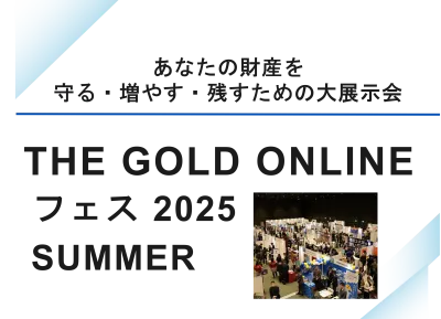 【富裕層集客リアルイベント】展示会出展のご案内/THE GOLD ONLINE