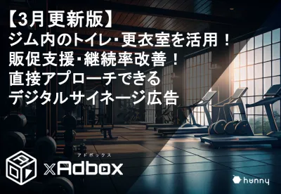 【スポーツジムで健康意識層にダイレクト配信】サイネージ広告「GYMxAdbox」の媒体資料