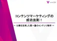 コンテンツマーケティングの 成功法則！〜公募を活用した質×量のコンテンツ制作〜