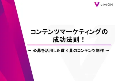 コンテンツマーケティングの 成功法則！〜公募を活用した質×量のコンテンツ制作〜