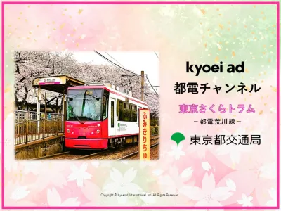 春時期に！【観光客からシニア層まで幅広くPR】都電荒川線『都電チャンネル』