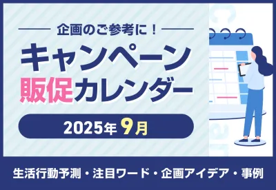 【食欲の秋・行楽シーズンの需要を攻略！】2025年9月キャンペーンカレンダーの媒体資料