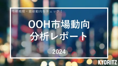 【交通広告・屋外広告（OOH）】市場分析レポート2024年度（25年3月更新）