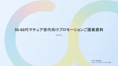 【マチュア世代】モノ・コト消費が活発化！50〜60代向けプロモーションプラン