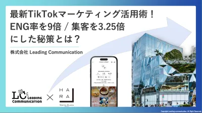 最新TikTokマーケティング活用術！集客を3.25倍にした秘策とは？の媒体資料
