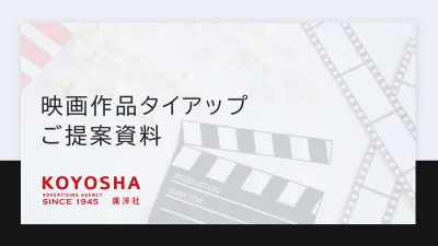 【代理店NG】あの有名作品と⁉映画作品タイアッププロモーション