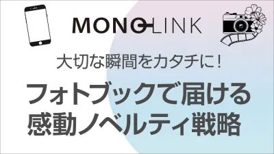 大切な瞬間をカタチに!フォトブックで届ける感動ノベルティ戦略