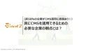 〈約50％の企業がCMS運用に課題あり！〉CMS運用に必要な企業の観点とは？