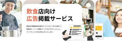 【飲食店向け】飲食店オーナーに向けた『メルマガ・バナー・記事広告』