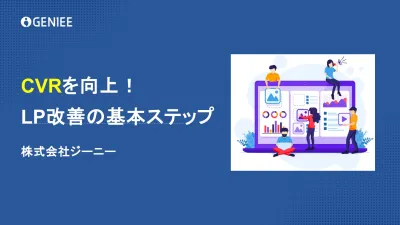 CVRを向上！LP改善の基本ステップの媒体資料