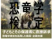 【恐竜好きの子ども・親子へ直接訴求！】第2回恐竜学検定を活用した販促・企画支援