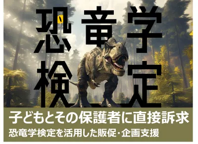 【恐竜好きの子ども・親子へ直接訴求！】第2回恐竜学検定を活用した販促・企画支援の媒体資料