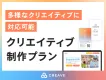 【SNS関連のクリエイティブなら】CREAVEのクリエイティブ制作プラン