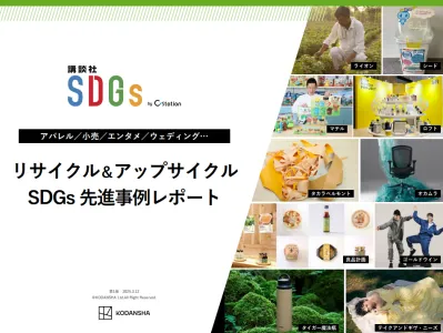 リサイクル＆アップサイクル　SDGs 先進事例レポート