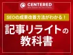 SEO成果の改善方法がわかる！記事リライトの教科書