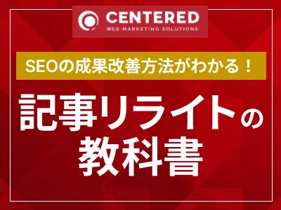 SEO成果の改善方法がわかる！記事リライトの教科書
