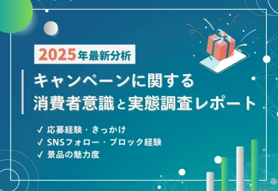 【2025年最新】キャンペーンに関する消費者意識・実態調査レポート|SNS分析