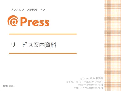 平均記事掲載数16メディア越え！プレスリリース配信サービス「＠Press」の媒体資料