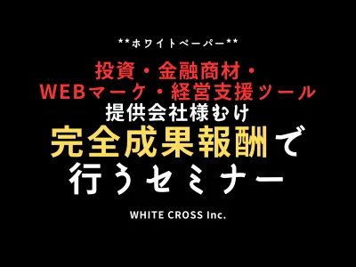 【富裕層獲得の鍵】歯科医師向けウェブセミナー配信プラン！初回限定特完全成果報酬型