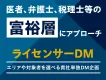 開業医、弁護士、税理士などの富裕層へアプローチ！『ライセンサーDM』